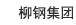 柳鋼集團